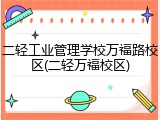 二轻工业管理学校万福路校区(二轻万福校区)