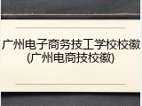 广州电子商务技工学校校徽(广州电商技校徽)