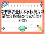 奉节县农业技术学校简介及录取分数线(奉节农校简介分数)