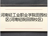 河南轻工业职业学院田园校区(河南轻院田园校区)