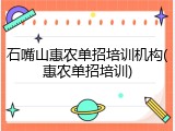 石嘴山惠农单招培训机构(惠农单招培训)