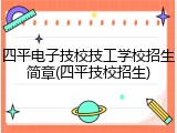 四平电子技校技工学校招生简章(四平技校招生)