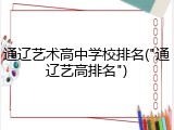通辽艺术高中学校排名("通辽艺高排名")