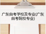 广东自考学校及专业(广东自考院校专业)