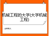 机械工程的大学(大学机械工程)
