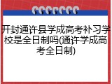 开封通许县学成高考补习学校是全日制吗(通许学成高考全日制)