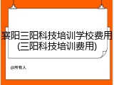 襄阳三阳科技培训学校费用(三阳科技培训费用)