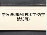 宁波纺织职业技术学校(宁波纺院)