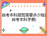 自考本科报班需要多少钱(自考本科学费)