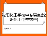 沈阳化工学校中专寝室(沈阳化工中专宿舍)