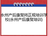 永州产后康复师正规培训学校(永州产后康复培训)