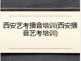西安艺考播音培训(西安播音艺考培训)