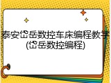 泰安岱岳数控车床编程教学(岱岳数控编程)
