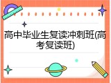 高中毕业生复读冲刺班(高考复读班)