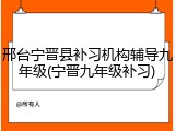 邢台宁晋县补习机构辅导九年级(宁晋九年级补习)