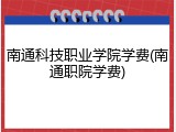 南通科技职业学院学费(南通职院学费)