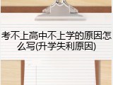 考不上高中不上学的原因怎么写(升学失利原因)