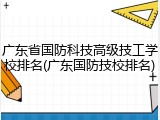 广东省国防科技高级技工学校排名(广东国防技校排名)