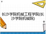 长沙学院机械工程学院(长沙学院机械院)