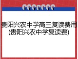 贵阳兴农中学高三复读费用(贵阳兴农中学复读费)