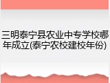 三明泰宁县农业中专学校哪年成立(泰宁农校建校年份)