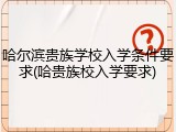 哈尔滨贵族学校入学条件要求(哈贵族校入学要求)