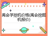 禹会学挖机价格(禹会挖掘机报价)