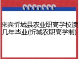 来宾忻城县农业职高学校读几年毕业(忻城农职高学制)