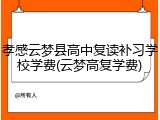 孝感云梦县高中复读补习学校学费(云梦高复学费)
