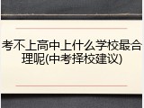 考不上高中上什么学校最合理呢(中考择校建议)