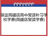 保定高碑店高中复读补习学校学费(高碑店复读学费)