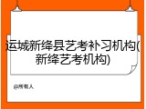 运城新绛县艺考补习机构(新绛艺考机构)