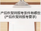 产后恢复师报考条件有哪些(产后恢复师报考要求)