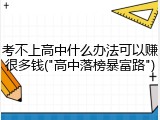考不上高中什么办法可以赚很多钱("高中落榜暴富路")