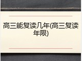 高三能复读几年(高三复读年限)