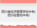 四川省经济管理学校中专(四川经管校中专)