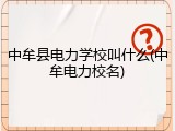 中牟县电力学校叫什么(中牟电力校名)