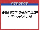 许昌科技学校联系电话(许昌科技学校电话)