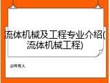 流体机械及工程专业介绍(流体机械工程)