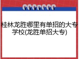 桂林龙胜哪里有单招的大专学校(龙胜单招大专)