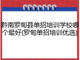 黔南罗甸县单招培训学校哪个最好(罗甸单招培训优选)