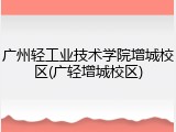 广州轻工业技术学院增城校区(广轻增城校区)