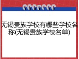 无锡贵族学校有哪些学校名称(无锡贵族学校名单)
