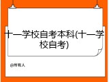 十一学校自考本科(十一学校自考)