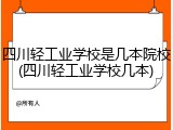 四川轻工业学校是几本院校(四川轻工业学校几本)