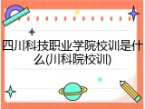 四川科技职业学院校训是什么(川科院校训)