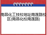 南昌化工技校地址南莲路校区(南昌化校南莲路)