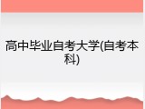 高中毕业自考大学(自考本科)