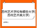 苏州艺术学校有哪些大学(苏州艺术类大学)