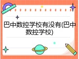 巴中数控学校有没有(巴中数控学校)